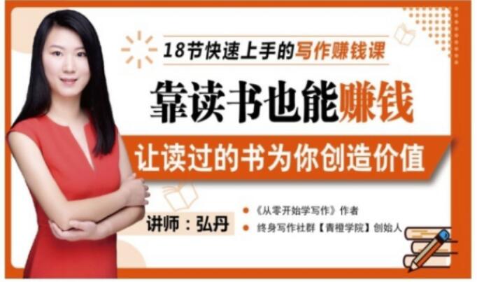 靠读书也能赚钱,让读过的书为你创造价值,教你七天学会读书月入10000+69网创吧-网创项目资源站-副业项目-创业项目-搞钱项目69网创吧