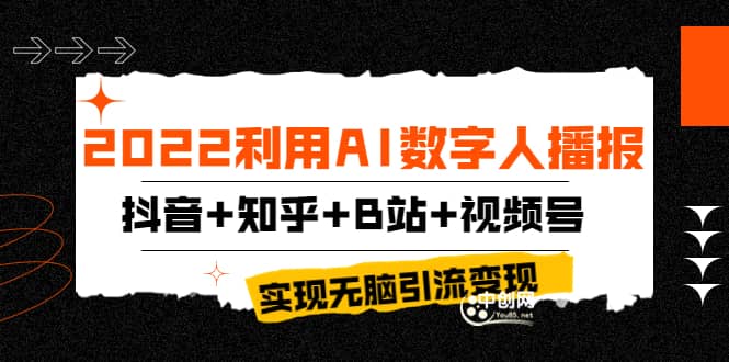 2022利用AI数字人播报，抖音+知乎+B站+视频号，实现无脑引流变现！69网创吧-网创项目资源站-副业项目-创业项目-搞钱项目69网创吧