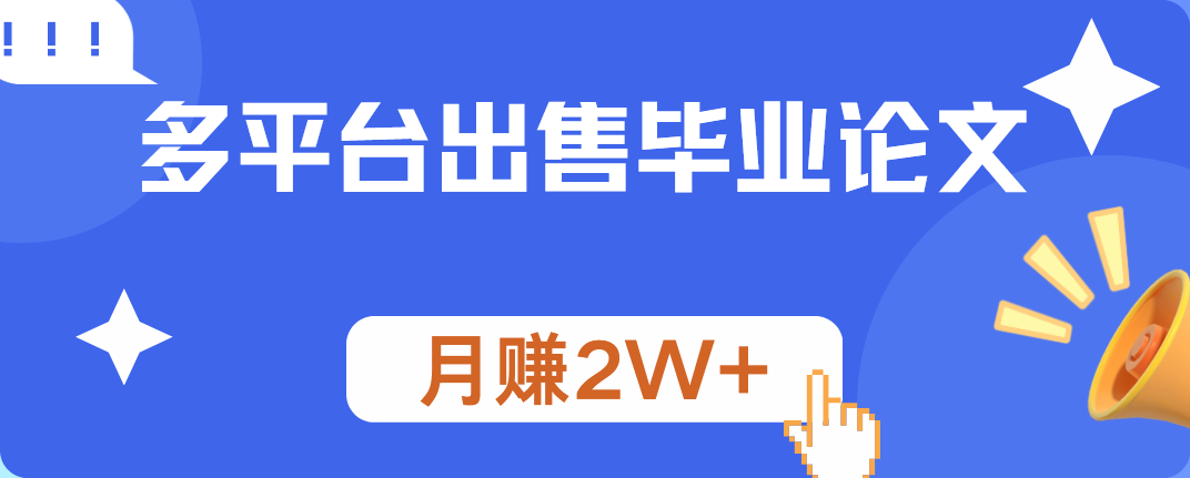 多平台出售毕业论文,月赚2W+69网创吧-网创项目资源站-副业项目-创业项目-搞钱项目69网创吧