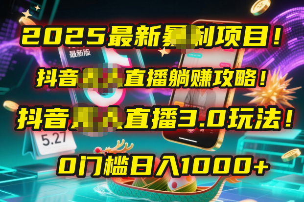 2025最新暴利项目！抖音无人直播躺赚攻略！抖音无人直播3.0玩法！0门槛…69网创吧-网创项目资源站-副业项目-创业项目-搞钱项目69网创吧