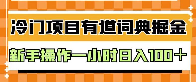 外面卖980的有道词典掘金，只需要复制粘贴即可，新手操作一小时日入100＋【揭秘】69网创吧-网创项目资源站-副业项目-创业项目-搞钱项目69网创吧