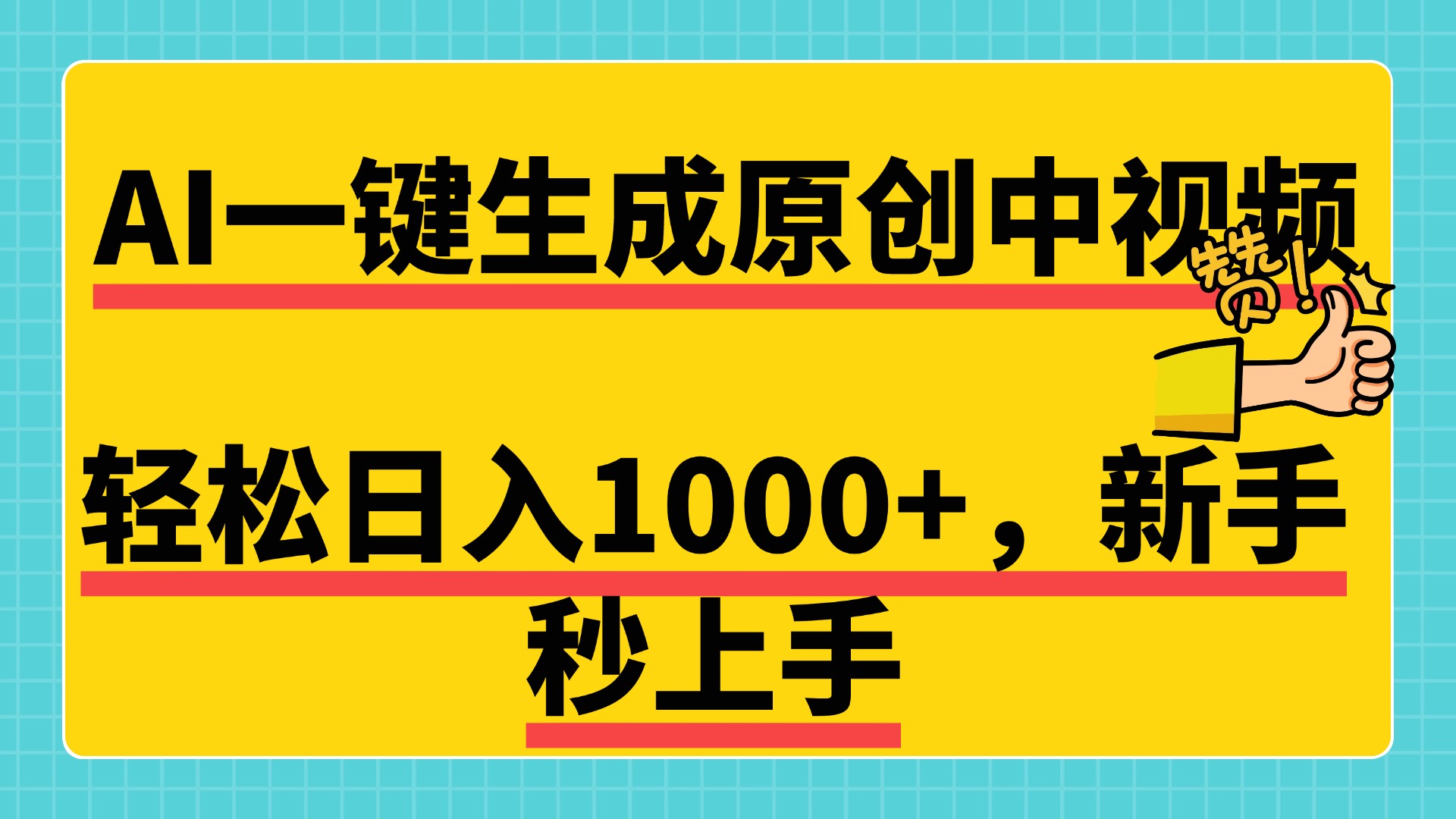免费无限制，AI一键生成原创中视频，新手小白轻松日入1000+，超简单，可矩阵，可发全平台69网创吧-网创项目资源站-副业项目-创业项目-搞钱项目69网创吧