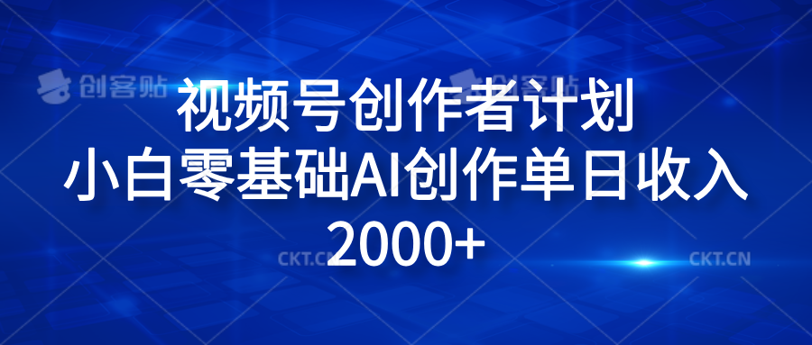 视频号创作者计划，小白零基础AI创作单日收入2000+69网创吧-网创项目资源站-副业项目-创业项目-搞钱项目69网创吧