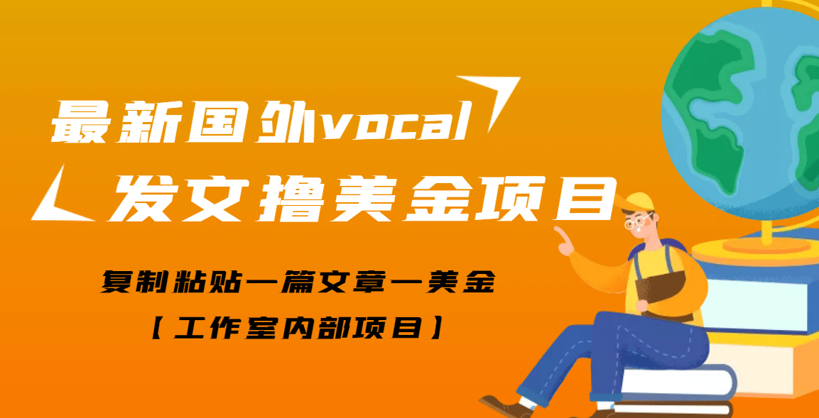 最新国外vocal发文撸美金项目，复制粘贴一篇文章一美金69网创吧-网创项目资源站-副业项目-创业项目-搞钱项目69网创吧