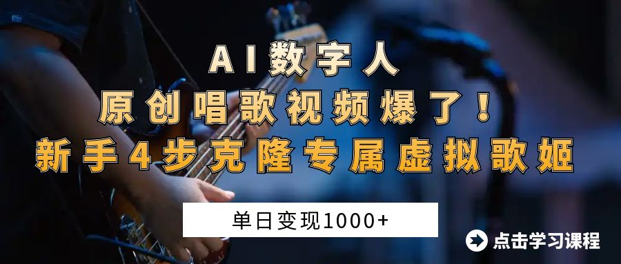 AI数字人原创唱歌视频爆了！单日变现1000+，新手4步克隆专属虚拟歌姬69网创吧-网创项目资源站-副业项目-创业项目-搞钱项目69网创吧