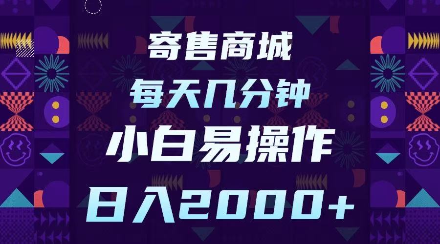 寄售商城，小白易操作，一部手机每天几分钟，日入2000➕69网创吧-网创项目资源站-副业项目-创业项目-搞钱项目69网创吧
