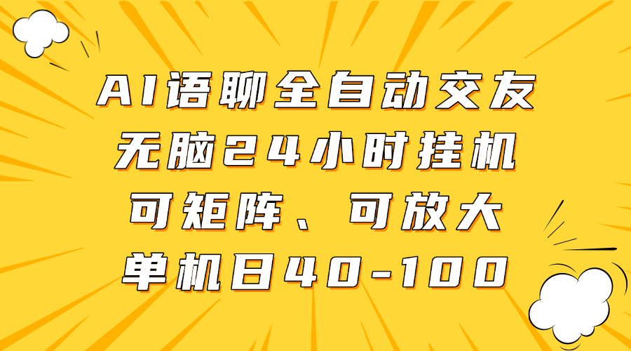 AI语聊全自动交友，无脑24小时挂机可矩阵、单机日40-100，可放大69网创吧-网创项目资源站-副业项目-创业项目-搞钱项目69网创吧