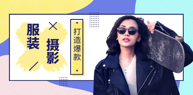 《手机服装爆款摄影必修课》服装人的第一套摄影系统课（价值399）69网创吧-网创项目资源站-副业项目-创业项目-搞钱项目69网创吧