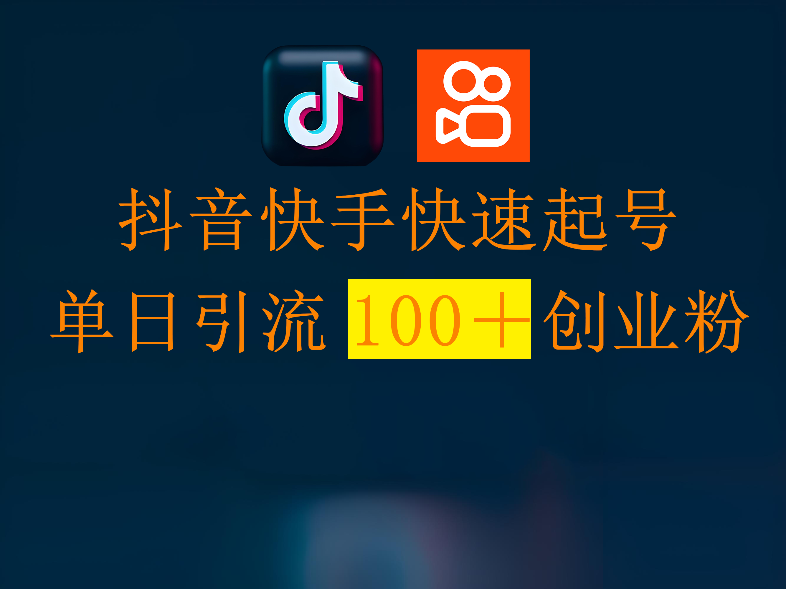 抖音快手快速起号，单日引流100＋创业粉69网创吧-网创项目资源站-副业项目-创业项目-搞钱项目69网创吧