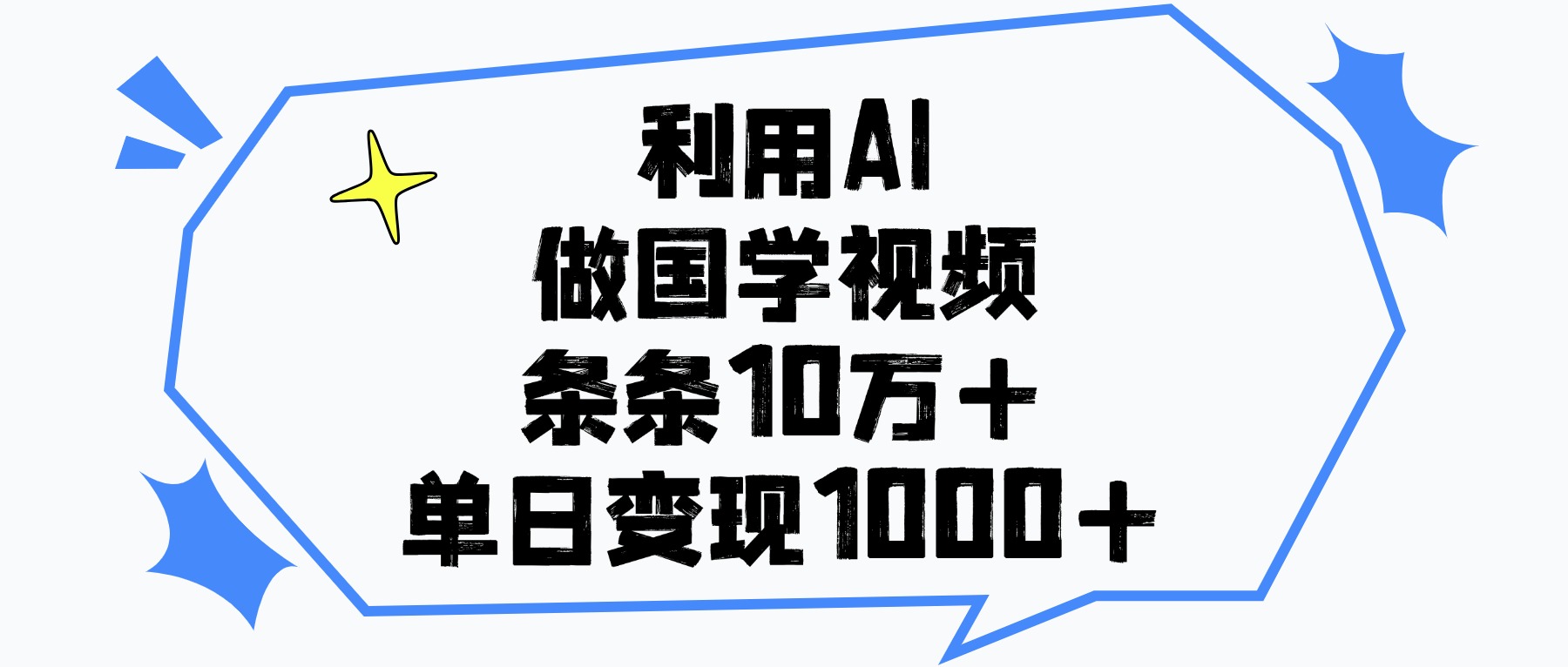 利用AI做，国学视频，单日变现1000+，条条10万+69网创吧-网创项目资源站-副业项目-创业项目-搞钱项目69网创吧