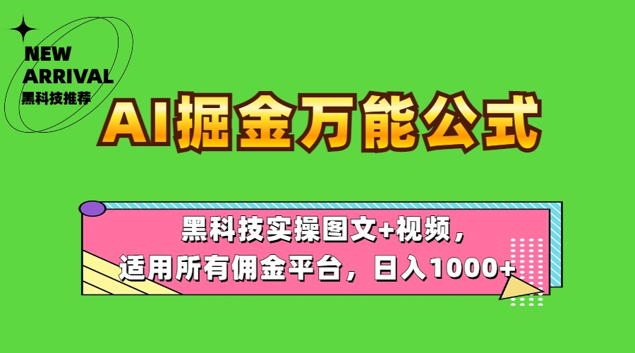AI掘金万能公式！黑科技实操图文+视频，适用所有佣金平台，日入1000+69网创吧-网创项目资源站-副业项目-创业项目-搞钱项目69网创吧