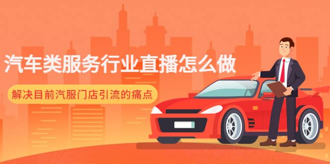 汽车类服务行业直播怎么做，解决目前汽服门店引流的痛点69网创吧-网创项目资源站-副业项目-创业项目-搞钱项目69网创吧