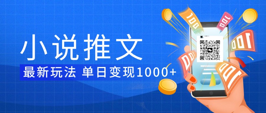 小说推文暴力项目 单日变现1000+69网创吧-网创项目资源站-副业项目-创业项目-搞钱项目69网创吧