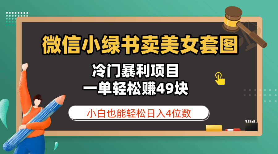 微信小绿书卖美女套图，冷门暴利项目，一单轻松赚49块，小白也能轻松日入4位数69网创吧-网创项目资源站-副业项目-创业项目-搞钱项目69网创吧