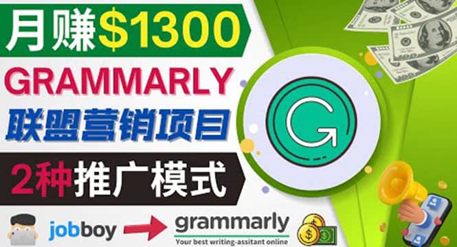 推广Grammarly推荐项目，通过在线工作网站，月赚1300美元69网创吧-网创项目资源站-副业项目-创业项目-搞钱项目69网创吧