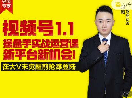 逐鹿视频号1.1操盘手实战运营课新平台新机会，打造私域流量阵地!69网创吧-网创项目资源站-副业项目-创业项目-搞钱项目69网创吧