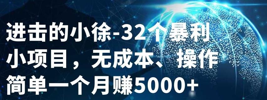 32个小项目，无成本、操作简单69网创吧-网创项目资源站-副业项目-创业项目-搞钱项目69网创吧