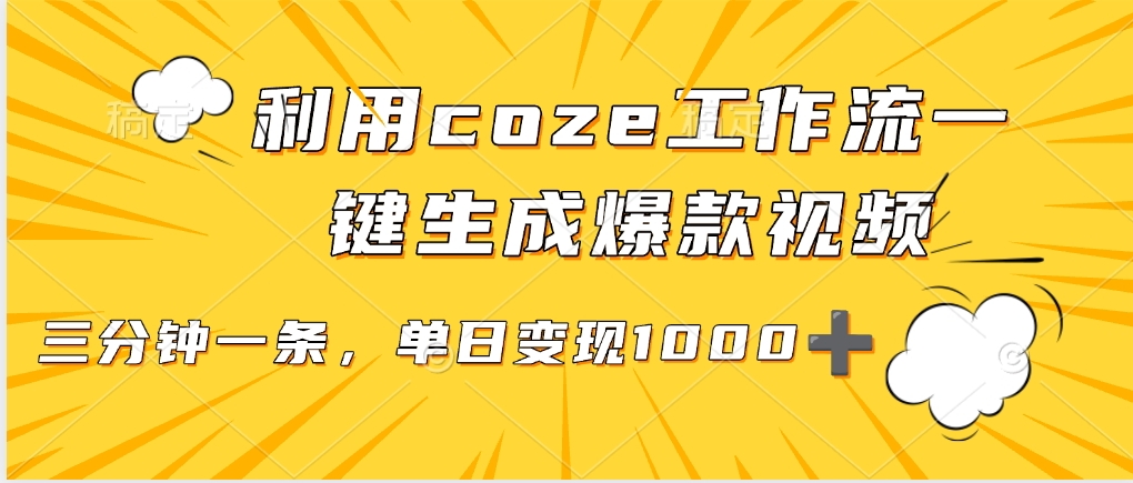 利用coze工作流一键生成爆款视频，单日变现1000➕69网创吧-网创项目资源站-副业项目-创业项目-搞钱项目69网创吧