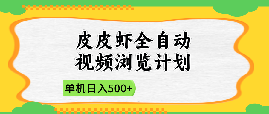 2025皮皮虾全自动视频浏览计划69网创吧-网创项目资源站-副业项目-创业项目-搞钱项目69网创吧