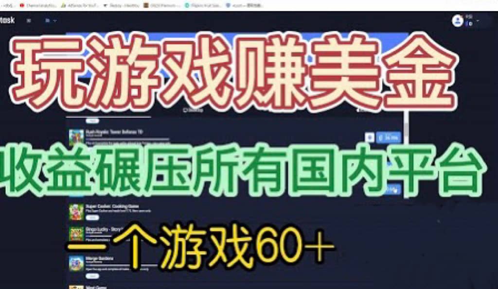 国外玩游戏赚美金平台，一个游戏60+，收益碾压国内所有平台69网创吧-网创项目资源站-副业项目-创业项目-搞钱项目69网创吧