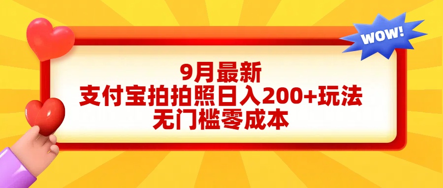 轻松好上手,支付宝拍拍照日入200+项目69网创吧-网创项目资源站-副业项目-创业项目-搞钱项目69网创吧