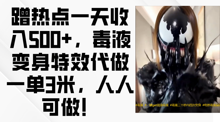 毒液变身特效代做一单3米，蹭热点一天收入500+，人人可做！69网创吧-网创项目资源站-副业项目-创业项目-搞钱项目69网创吧