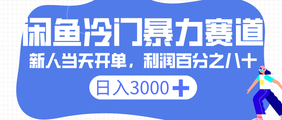 闲鱼冷门暴力赛道，一单 80%利润，新人轻松日入 3000+69网创吧-网创项目资源站-副业项目-创业项目-搞钱项目69网创吧