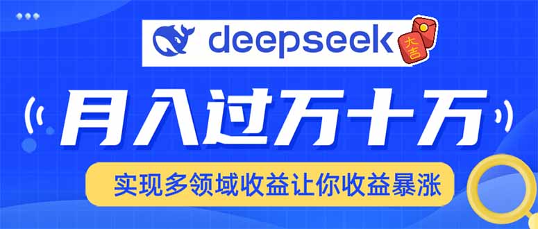2025年最火项目DeepSeek玩法69网创吧-网创项目资源站-副业项目-创业项目-搞钱项目69网创吧