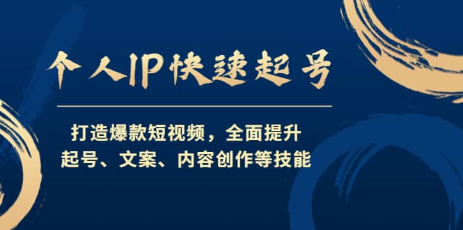 个人IP快速起号，打造爆款短视频，全面提升起号、文案、内容创作等技能69网创吧-网创项目资源站-副业项目-创业项目-搞钱项目69网创吧