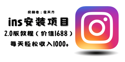 外面收费1688的蓝海ins安装项目2.0每天轻松收入1000+69网创吧-网创项目资源站-副业项目-创业项目-搞钱项目69网创吧