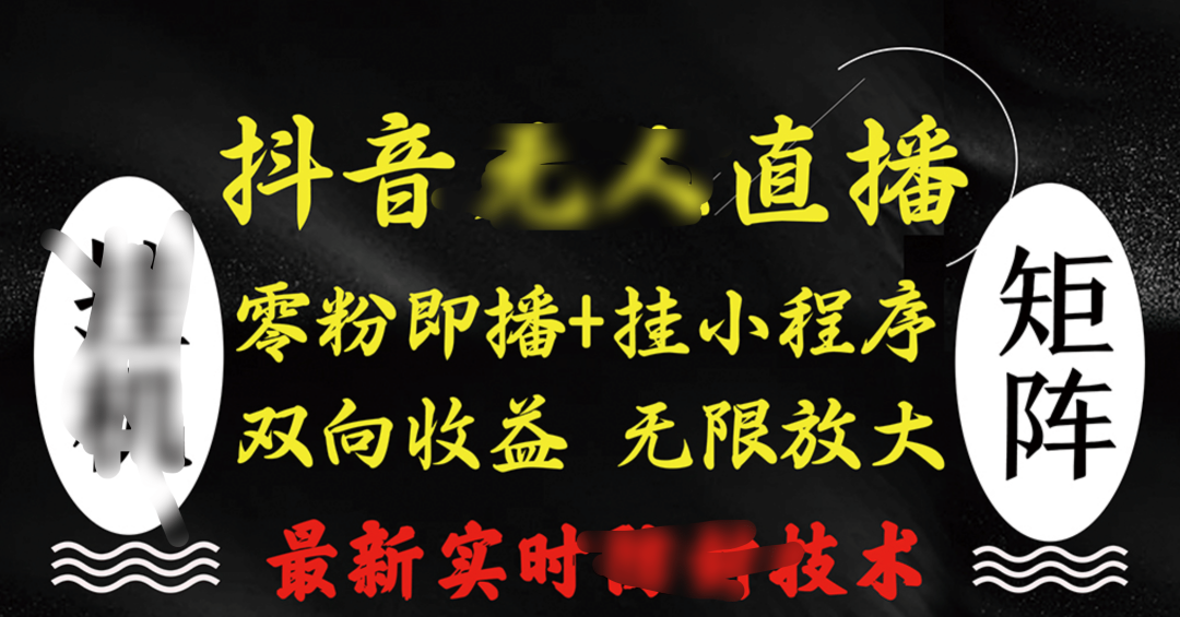 抖音无人直播最新独家玩法，小雪花+撸音浪双向收益，可矩阵放大69网创吧-网创项目资源站-副业项目-创业项目-搞钱项目69网创吧