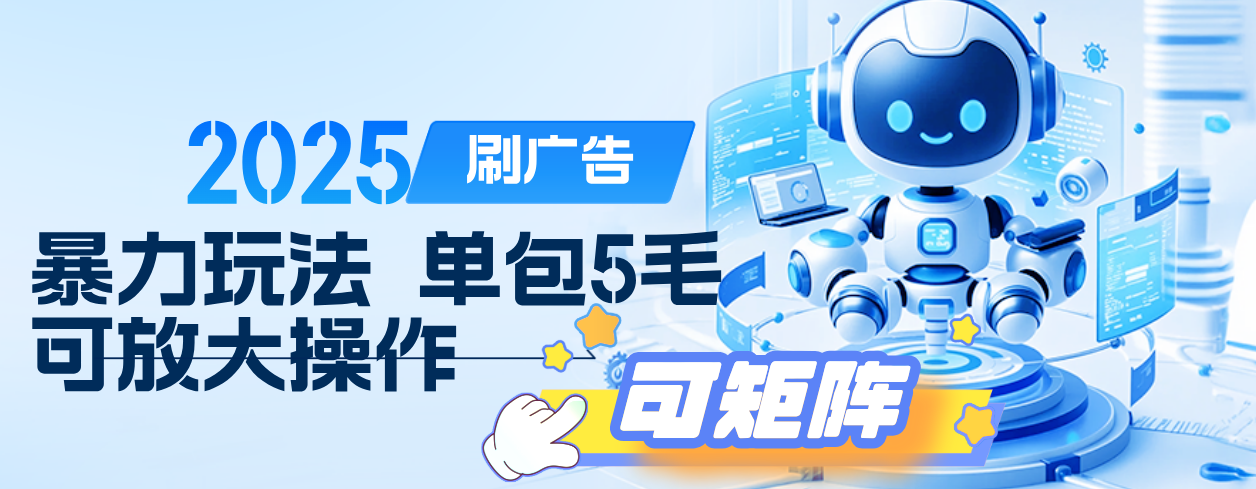 2025年零撸小项目，广告掘金，纯刷广告 每个广告5毛，可以放大矩阵操作69网创吧-网创项目资源站-副业项目-创业项目-搞钱项目69网创吧