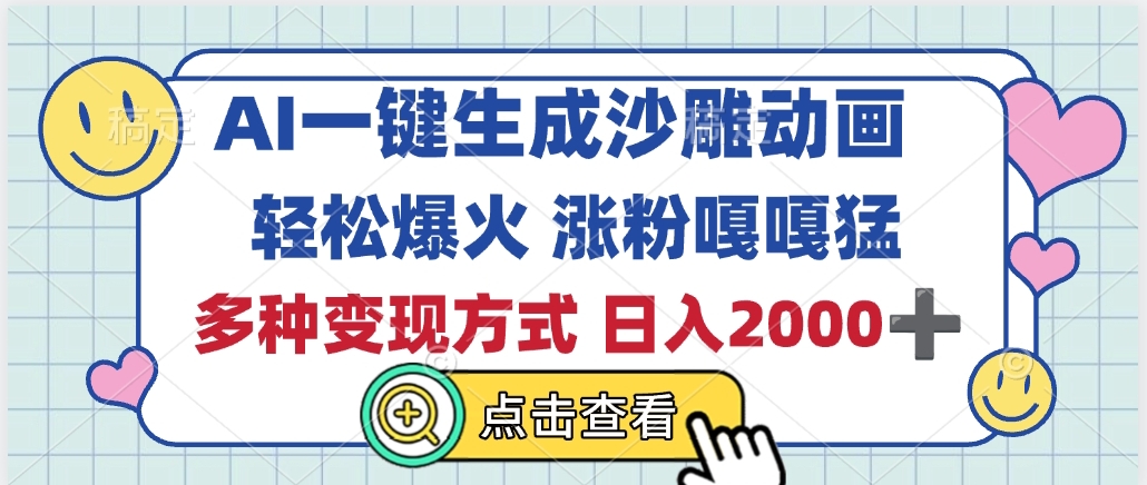 AI一键生成沙雕动画，轻松爆火，多种变现方式，日入2000+69网创吧-网创项目资源站-副业项目-创业项目-搞钱项目69网创吧
