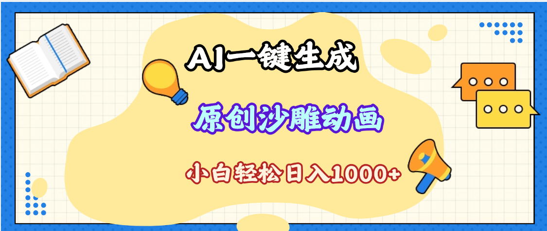 2025最新沙雕动画玩法，AI一键生成，条条原创 轻松破千万播放，单日变现1K+，小白看完就会69网创吧-网创项目资源站-副业项目-创业项目-搞钱项目69网创吧