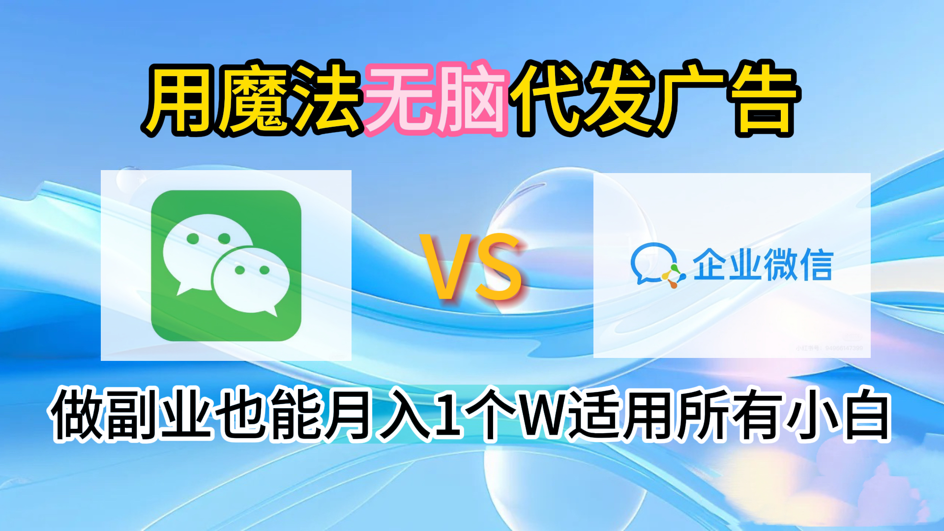 2.0魔法无脑代发广告做副业也能月入1个W适用所有小白69网创吧-网创项目资源站-副业项目-创业项目-搞钱项目69网创吧