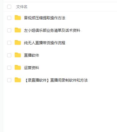 左小姐-直播带货俱乐部十三行、无人直播，全套教程附：工具、文档、话术资料69网创吧-网创项目资源站-副业项目-创业项目-搞钱项目69网创吧