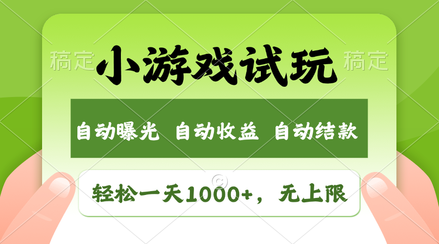 小游戏试玩，火爆项目，轻松日入1000+，收益无上限，全新市场！69网创吧-网创项目资源站-副业项目-创业项目-搞钱项目69网创吧