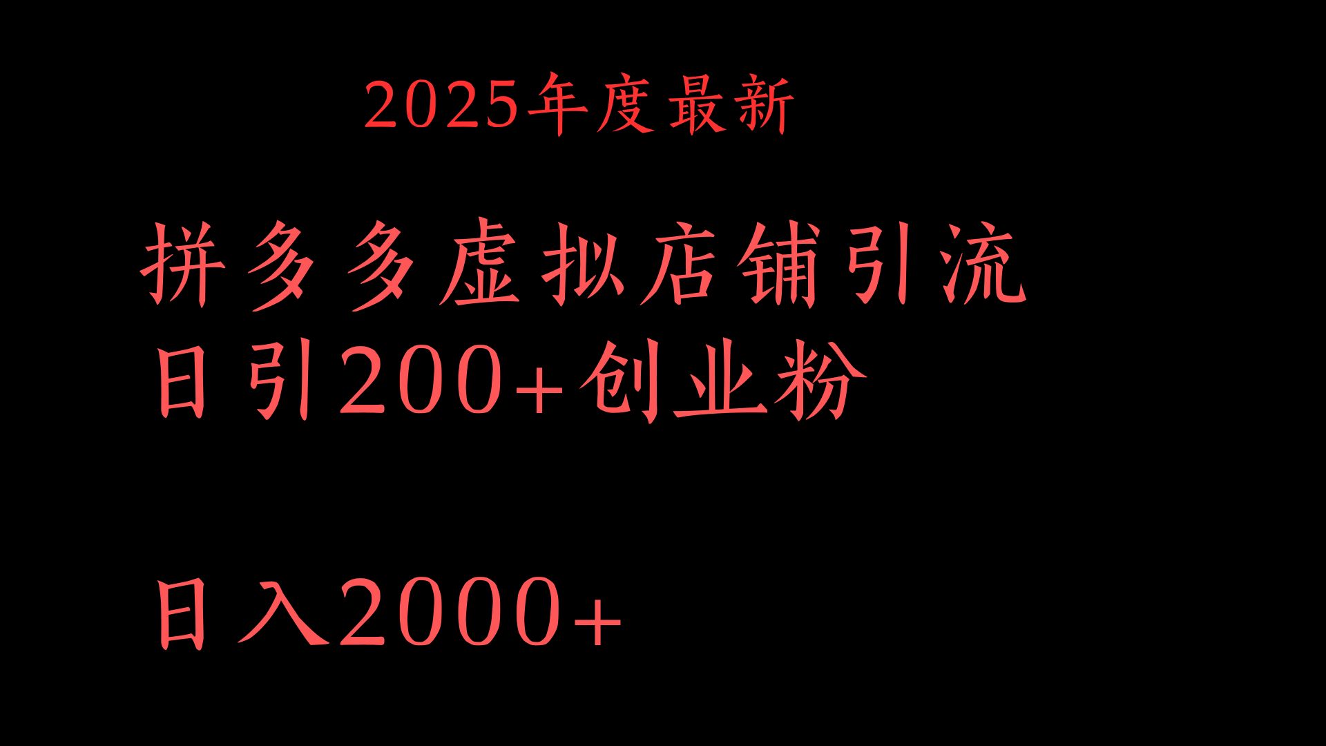 拼多多复制粘贴日引200+付费创业粉，月入6位数最新教程！69网创吧-网创项目资源站-副业项目-创业项目-搞钱项目69网创吧