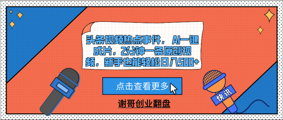 头条视频热点事件， AI一键成片，2分钟一条原创视频，新手也能轻松日入500+69网创吧-网创项目资源站-副业项目-创业项目-搞钱项目69网创吧