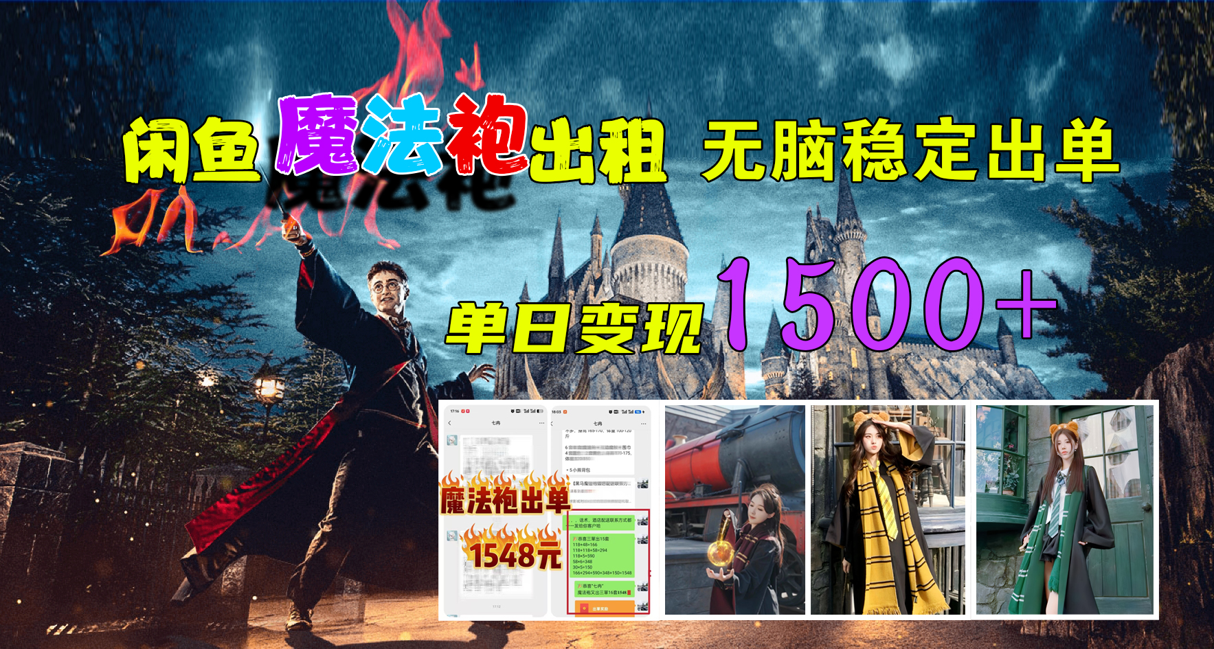 闲鱼魔法袍出租，无脑稳定出单，单日变现1500+69网创吧-网创项目资源站-副业项目-创业项目-搞钱项目69网创吧