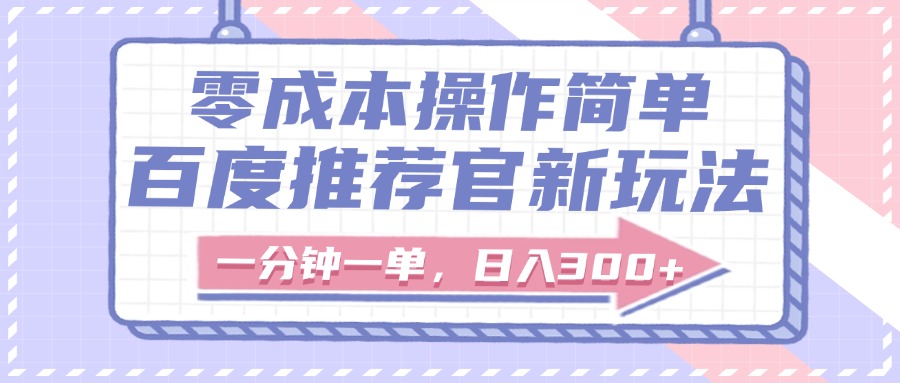百度推荐官新玩法，零成本操作简单，一分钟一单，日入300+69网创吧-网创项目资源站-副业项目-创业项目-搞钱项目69网创吧
