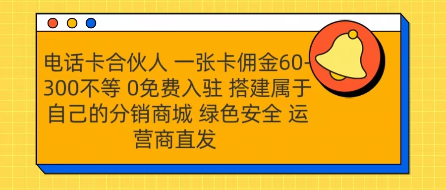 号卡合伙人 一张卡佣金60-300不等 运营商直发 绿色安全69网创吧-网创项目资源站-副业项目-创业项目-搞钱项目69网创吧