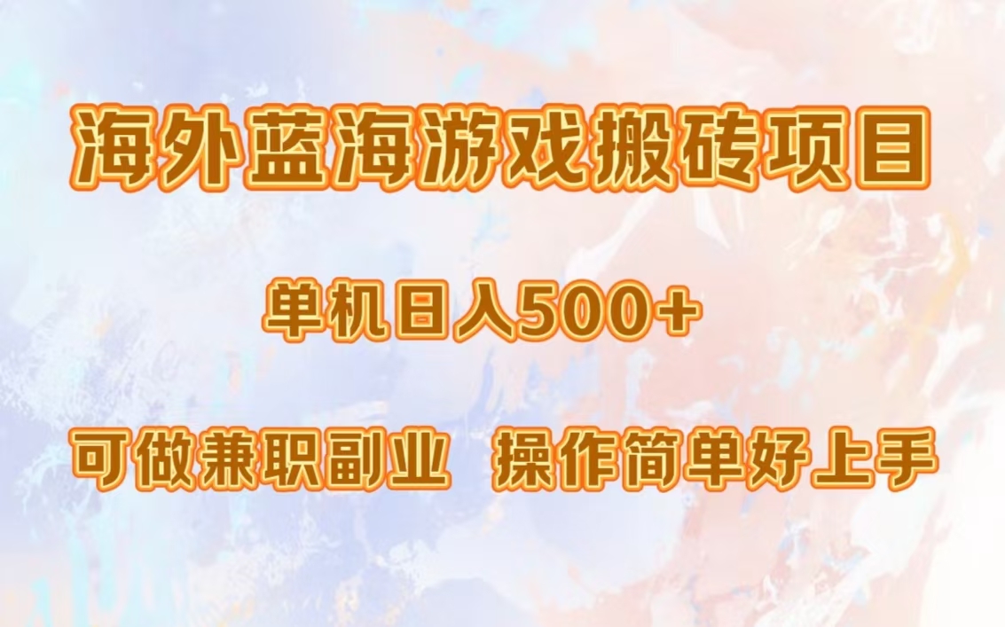 海外蓝海游戏搬砖项目，单机日入500+，可做兼职副业，小白闭眼入。69网创吧-网创项目资源站-副业项目-创业项目-搞钱项目69网创吧