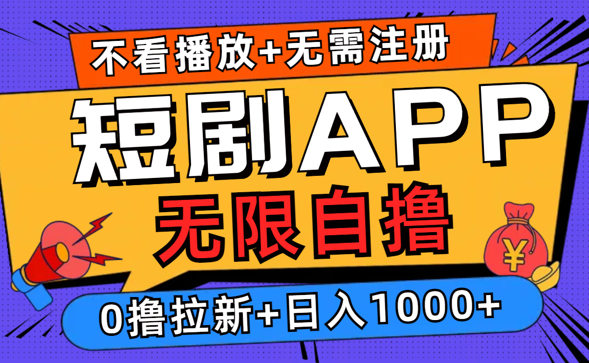 短剧app无限自撸，不看播放不用注册！0撸拉新日入1000+69网创吧-网创项目资源站-副业项目-创业项目-搞钱项目69网创吧