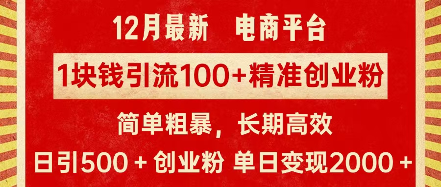 拼多多淘宝电商平台1块钱引流100个精准创业粉，简单粗暴高效长期精准，单人单日引流500+创业粉，日变现2000+69网创吧-网创项目资源站-副业项目-创业项目-搞钱项目69网创吧