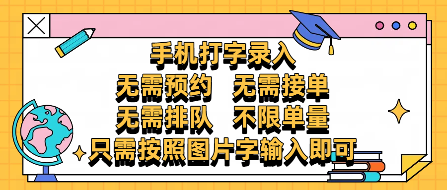 手机打字录入，零门槛24小时都可以做，不需要预约 、不需要接单、不需要排队 、项目不限量，按照图片的字输入即可69网创吧-网创项目资源站-副业项目-创业项目-搞钱项目69网创吧