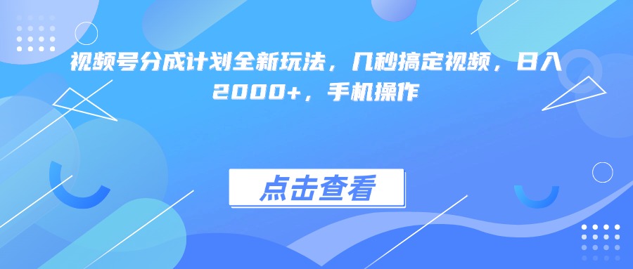 视频号分成计划全新玩法，几秒搞定视频，日入2000+，手机操作69网创吧-网创项目资源站-副业项目-创业项目-搞钱项目69网创吧