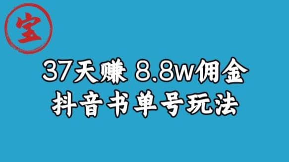 宝哥0-1抖音中医图文矩阵带货保姆级教程，37天8万8佣金【揭秘】69网创吧-网创项目资源站-副业项目-创业项目-搞钱项目69网创吧
