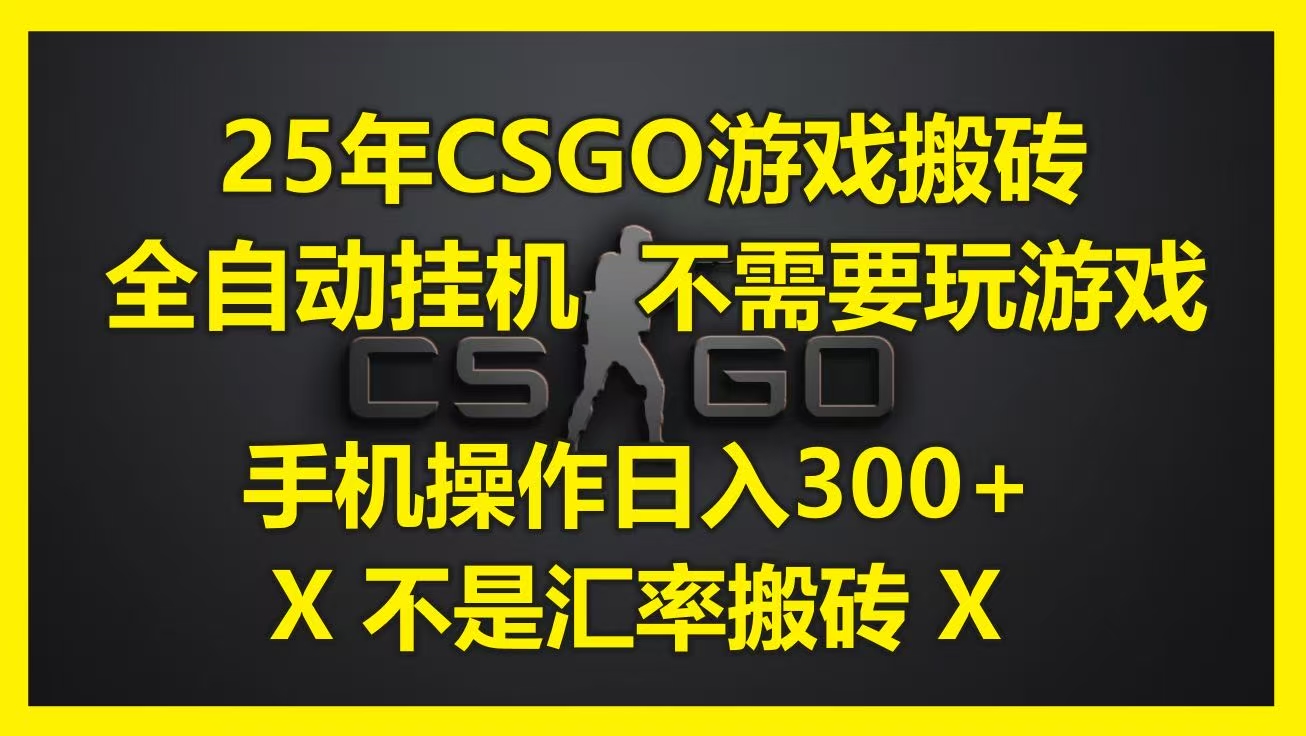 25年CSGO游戏搬砖，全自动挂机，不需要玩游戏，手机操作日入300+。(不是汇率搬砖)69网创吧-网创项目资源站-副业项目-创业项目-搞钱项目69网创吧