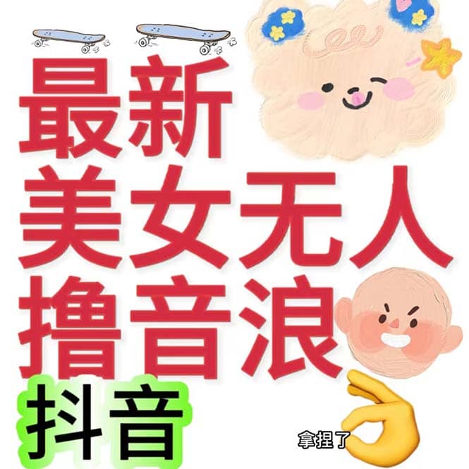 抖音最新收费2980美女无人撸音浪日收益几百到几千（详细教程玩法）69网创吧-网创项目资源站-副业项目-创业项目-搞钱项目69网创吧
